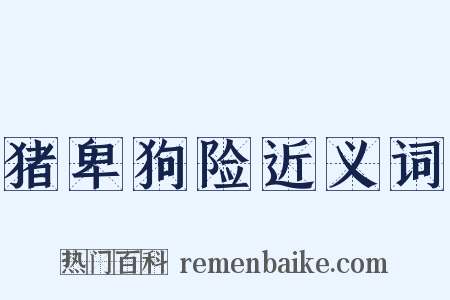 猪卑狗险近义词是什么意思的图片